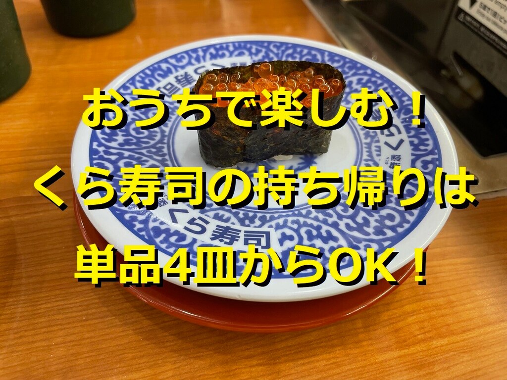 くら寿司のお持ち帰りは単品だと何皿から買える サービスセットは2円もお得 イチオシ