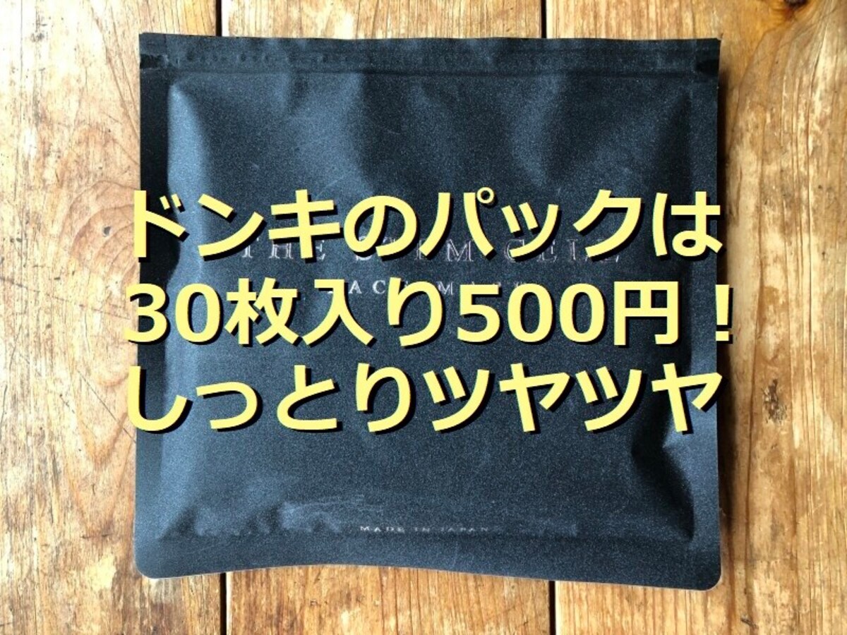 ドンキの500円パック The Stem Cell は保湿 日本製フェイスマスク イチオシ