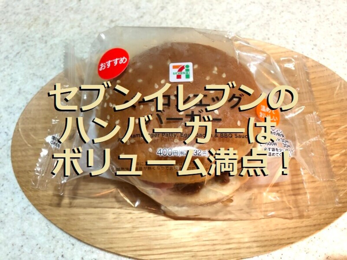 セブンイレブンのハンバーガー ベーコンエッグバーガー はチーズ濃厚でボリューミー イチオシ