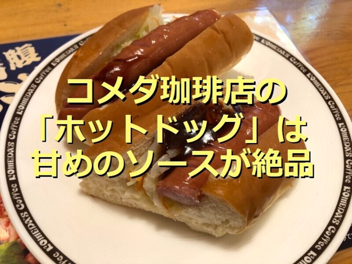 コメダ珈琲店 ホットドッグ はパリッとウインナーと甘旨のソース テイクアウトok イチオシ