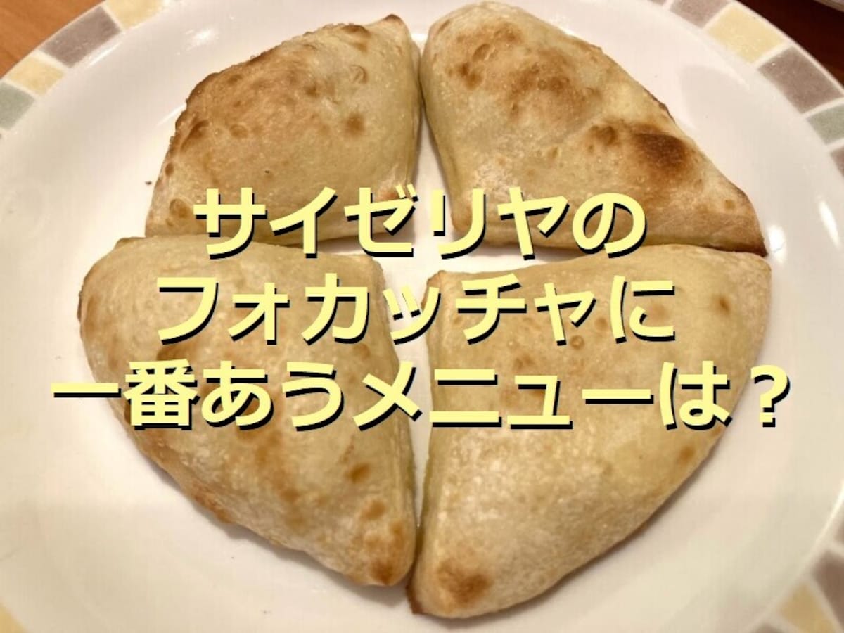 サイゼリヤのフォカッチャは もちふわでおつまみ アイススイーツに合う 持ち帰り イチオシ