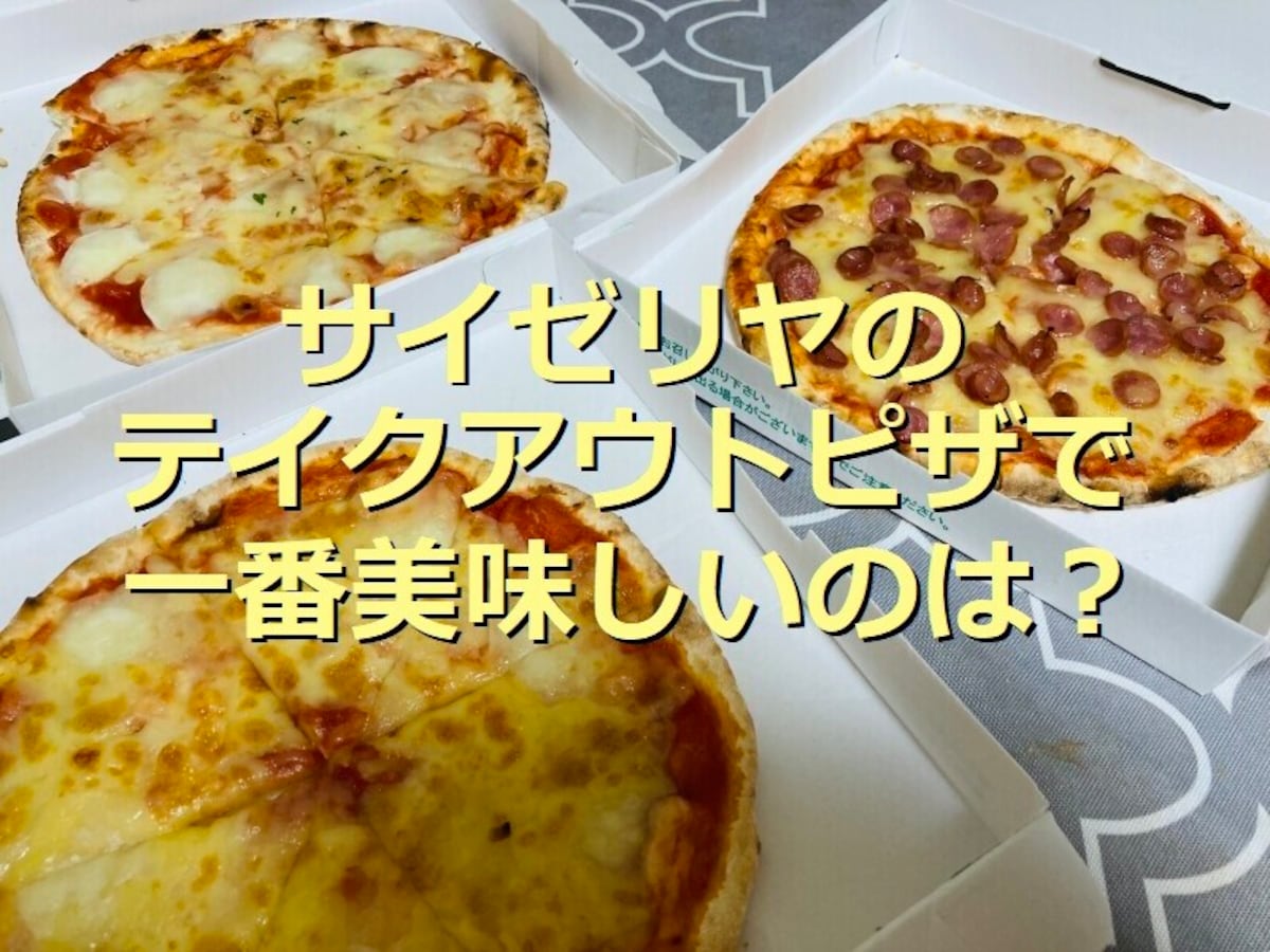 サイゼリヤのお持ち帰りピザ3種類を比較 1位は バッファローモッツァレラのピザ イチオシ