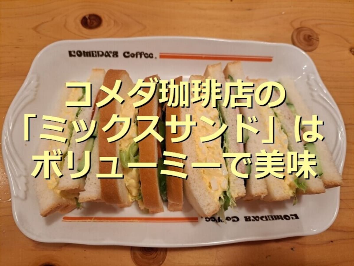 コメダ珈琲店の ミックスサンド は大きさも量も大満足 美味しい再現レシピと作り方 イチオシ コメダ珈琲店の ミックスサンド は大きさも量も大満足 美味しい再現レシピと作り方 イチオシ