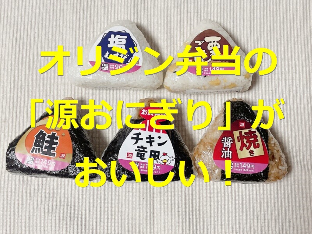 オリジン弁当の 源おにぎり は手作りで満足度大 26種類のカロリーや賞味期限は イチオシ