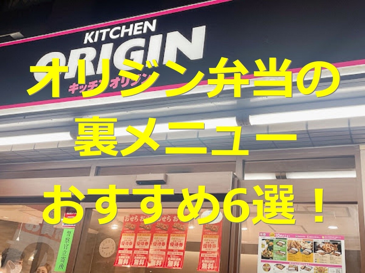 オリジン弁当の裏メニューおすすめ6選 幻のメガ盛りや量り売り惣菜の購入方法も イチオシ