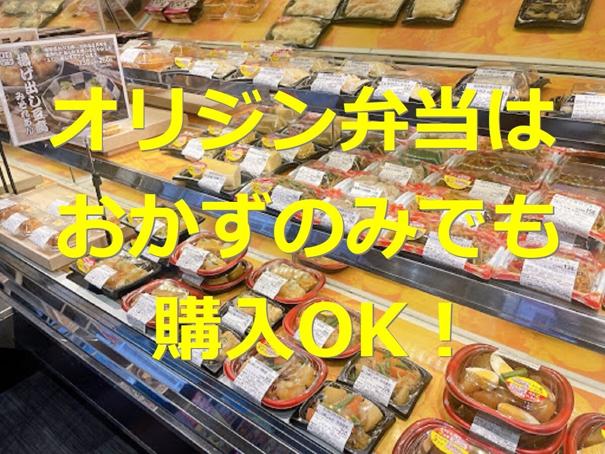 オリジン弁当はおかずのみでも購入ok 人気おかず 総菜メニューランキング イチオシ