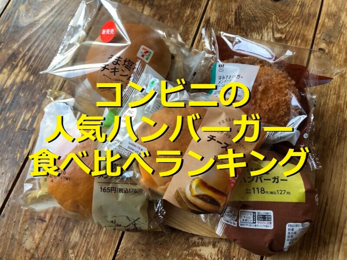 コンビニのハンバーガー5種類を比較 1位はセブンイレブン うま塩チキンバーガー イチオシ
