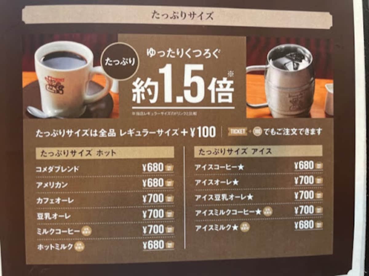 コメダ珈琲1杯いくら？