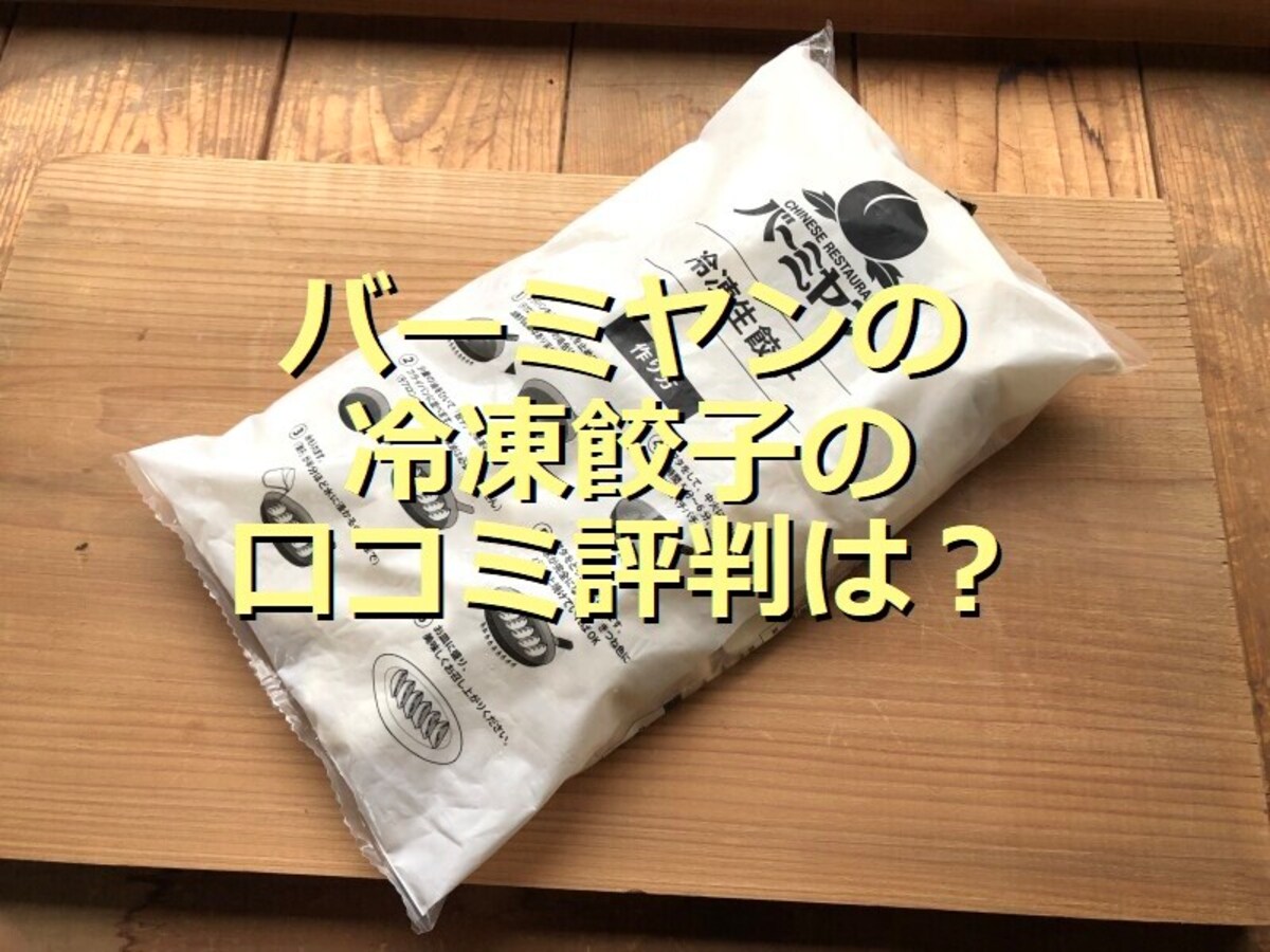 バーミヤンの お持ち帰り 冷凍生餃子 は高コスパで口コミ 焼き方 アレンジレシピ イチオシ バーミヤンの お持ち帰り 冷凍生餃子 は高コスパで口コミ 焼き方 アレンジレシピ イチオシ
