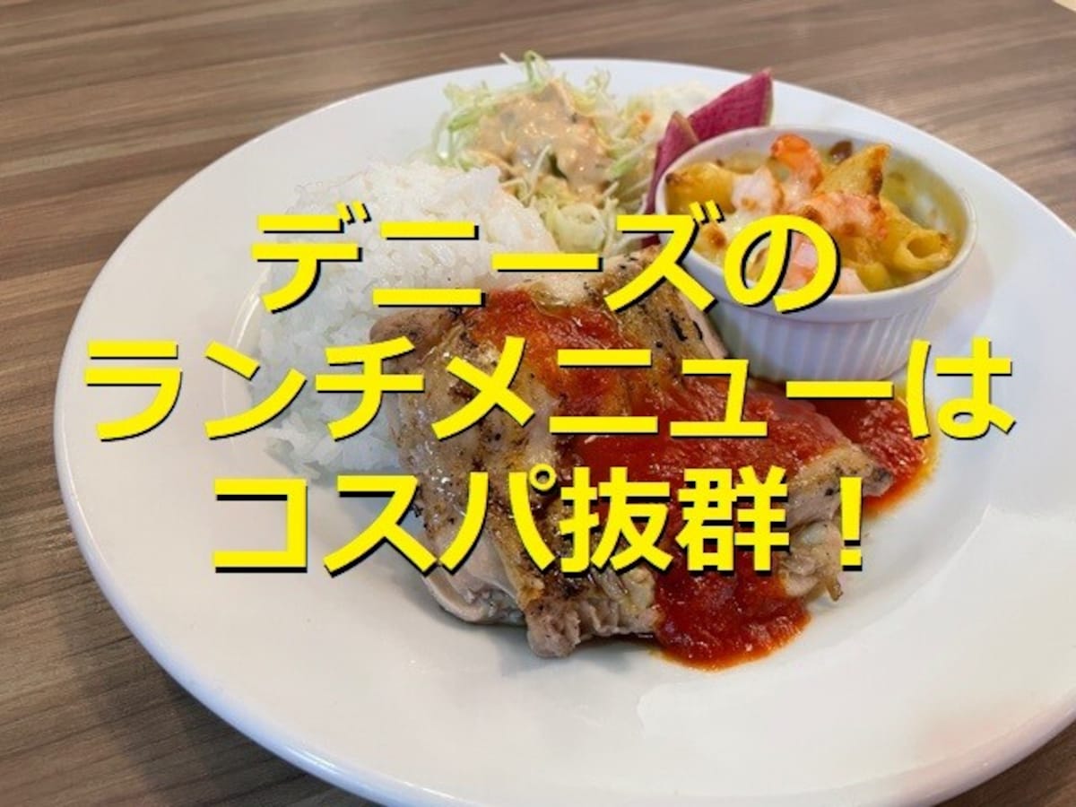 デニーズはランチのメニューが豊富 日替わりワンプレートランチはコスパも抜群 イチオシ