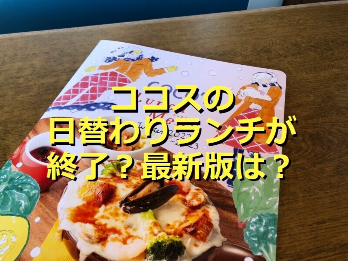 ココスの日替わりランチが廃止された 最新版おすすめランチを実食 メニュー総ざらい イチオシ ココスの日替わりランチが廃止された 最新版おすすめランチを実食 メニュー総ざらい イチオシ