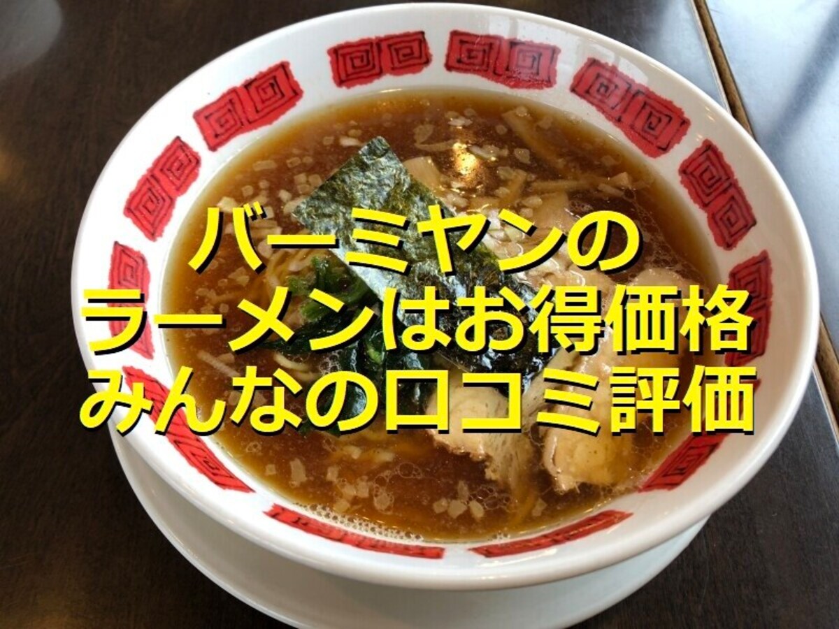 バーミヤンの バーミヤンラーメン はテイクアウトできて安い 美味しい 口コミは イチオシ バーミヤンの バーミヤンラーメン はテイクアウトできて安い 美味しい 口コミは イチオシ