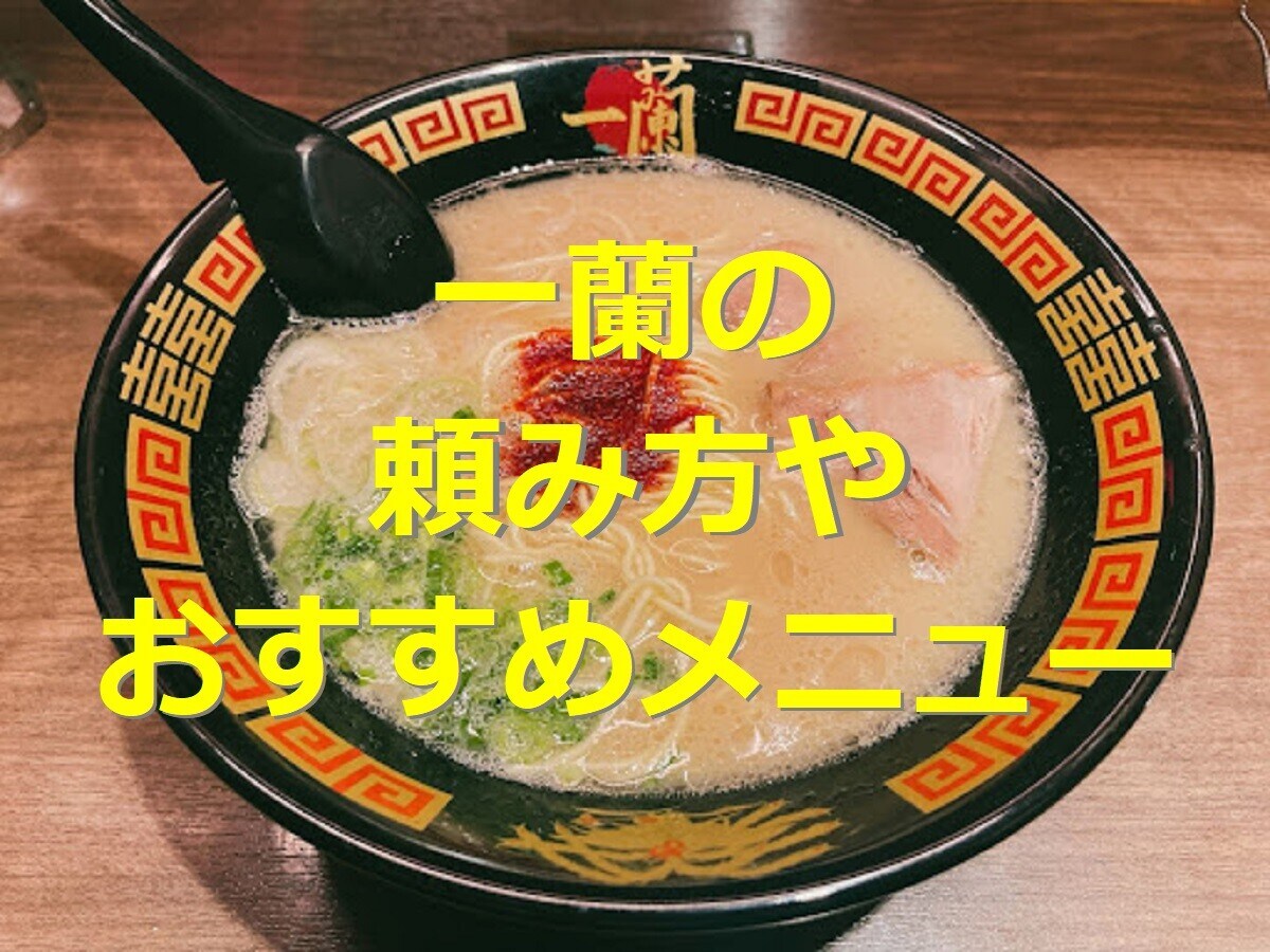 一蘭 ミニどんぶり付き プレミアムセット