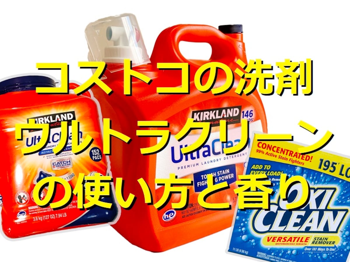 コストコ洗剤「ウルトラクリーン」をマニアが解説！日本ブランド品と ...