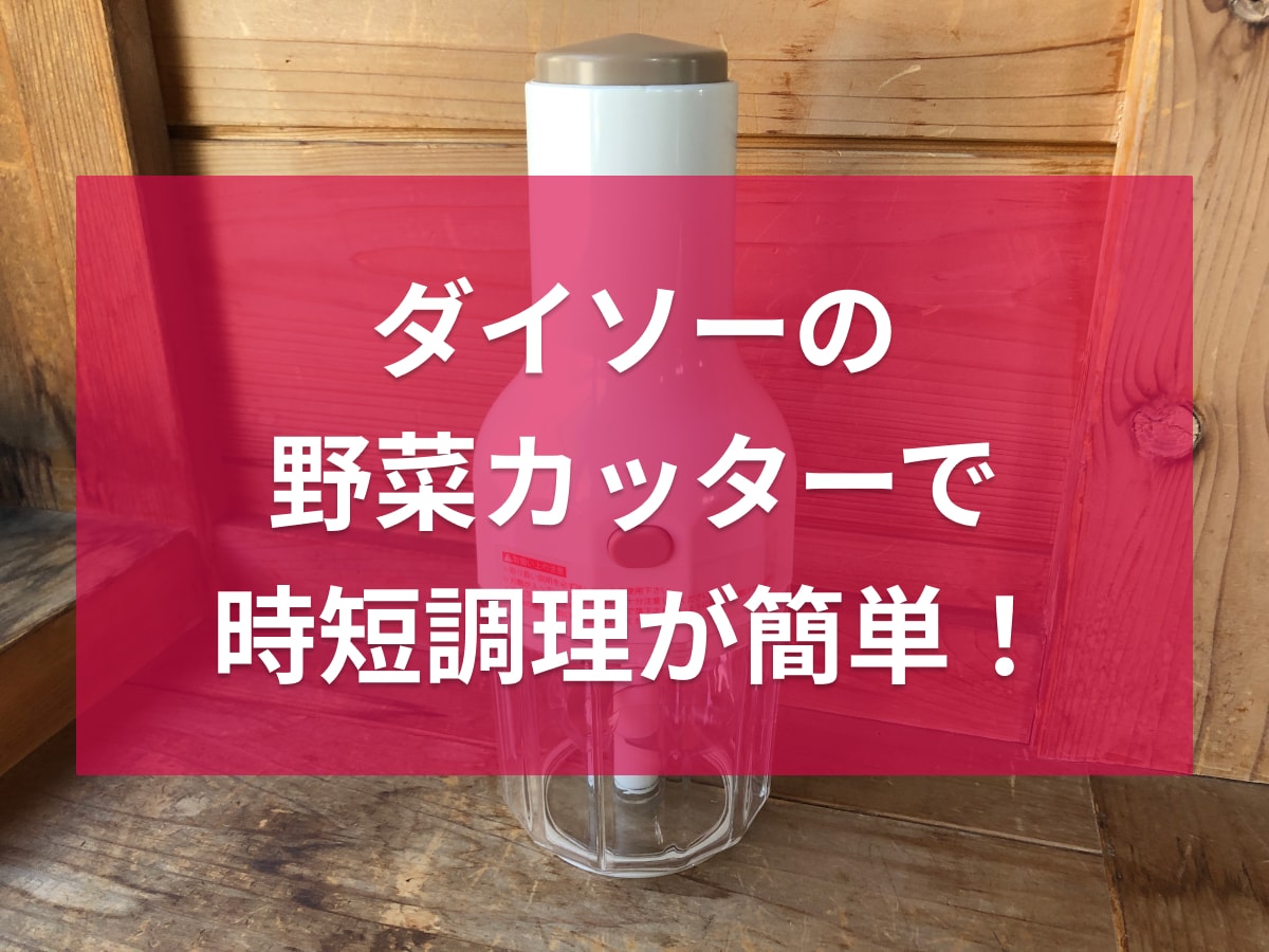 ダイソーの「プッシュ野菜カッター」