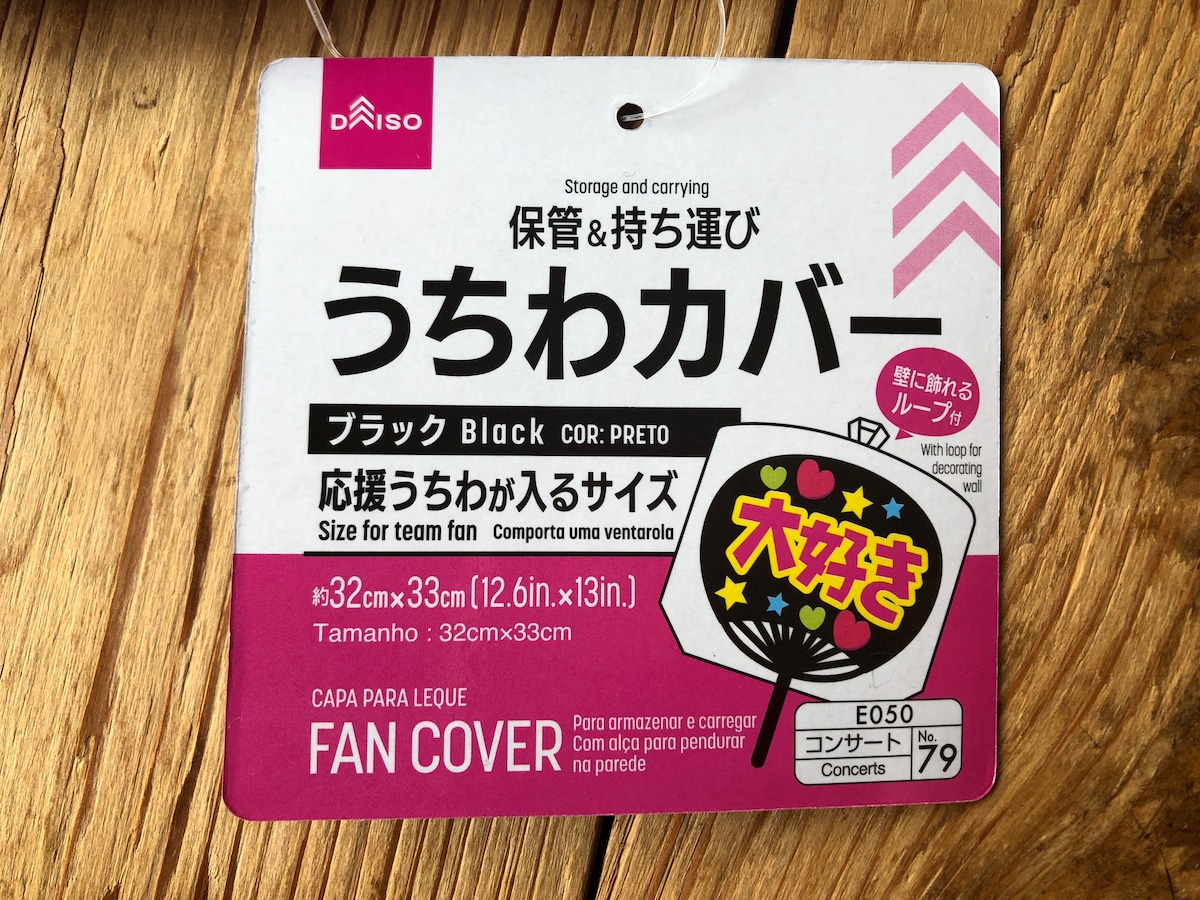 100均ダイソーの「うちわカバー」は売り切れ必至の推し活お助けグッズ