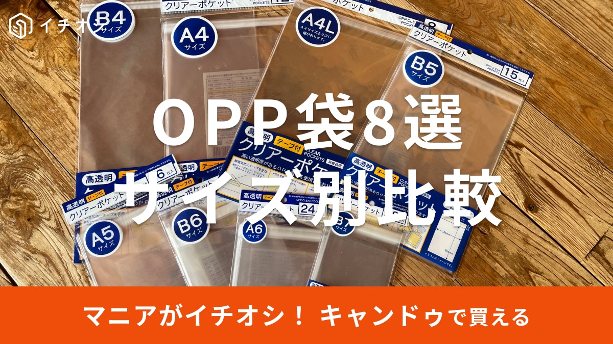 キャンドゥのOPP袋をサイズ別に8種類紹介