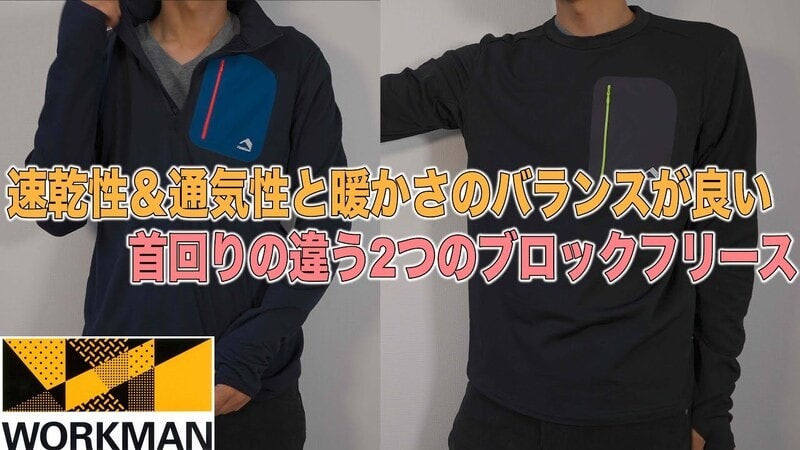 ワークマンブロックフリーストレッキングハーフジップ