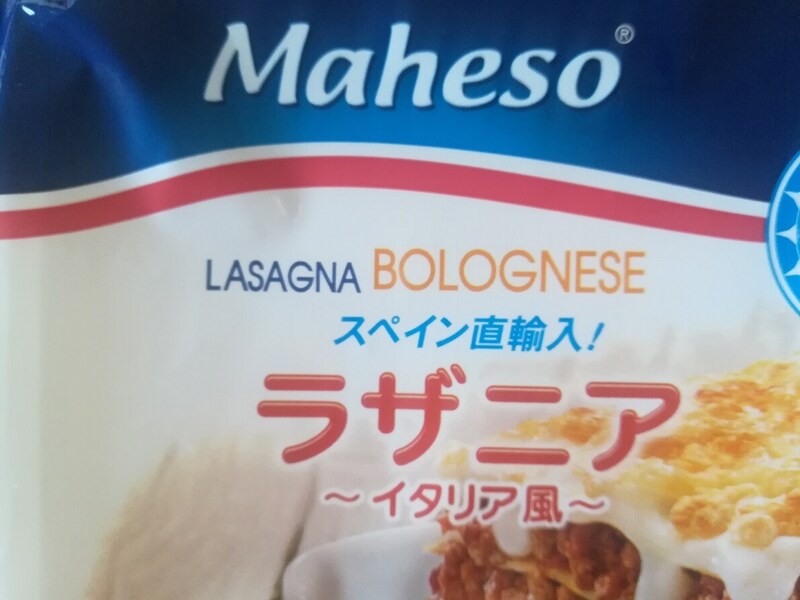 業務スーパーの冷凍 ラザニア はスペイン直輸入でボリューミー 本格派 シート も イチオシ Goo ニュース