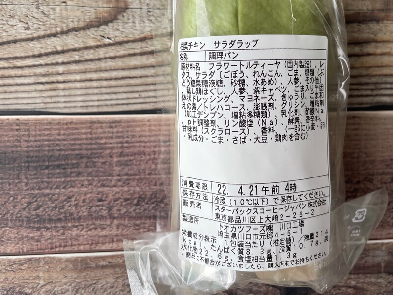 スタバのサラダラップ3種食べ比べ 根菜チキンサラダラップ はダイエット中にも イチオシ Goo ニュース