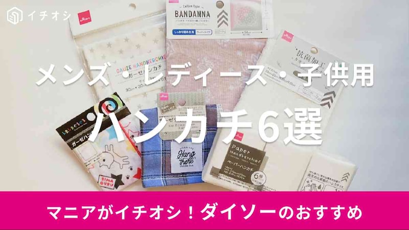 ダイソー　ハンカチ