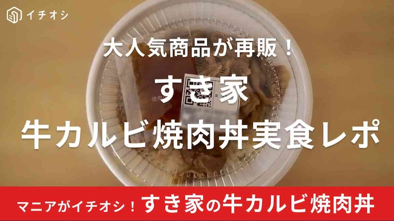 すき家「牛カルビ焼肉丼」は2024年3月12日から再販
