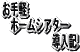 PS2でホームシアターの設置に挑戦！　お手軽ホームシアター導入記！