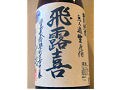 福島うまい酒うまいもん探訪2 『廣木酒造』