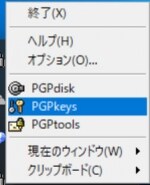 PGPkeysを選んでPGPを起動する