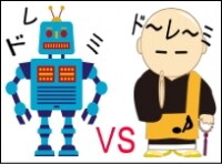 ロボットとお坊さんのイラスト