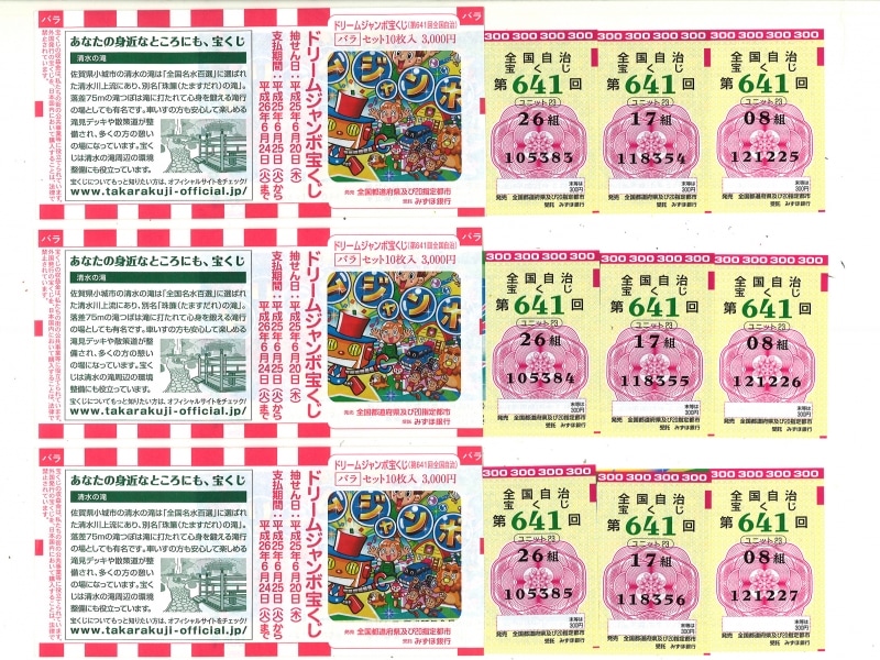 ジャンボ宝くじを縦バラ買いしたもの