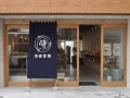 老舗「松崎煎餅」の新カフェ、目指すは街のせんべい店