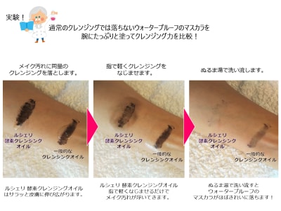 ウォータープルーフのマスカラもすっきり落とせるルシェリ 酵素クレンジングオイル