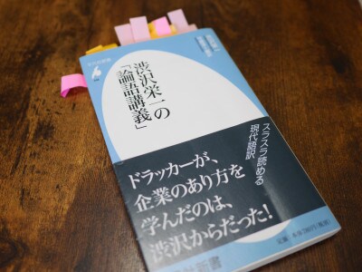 人生に迷ったときに 渋沢栄一の本から 論語 の神髄を学ぶ イチオシ