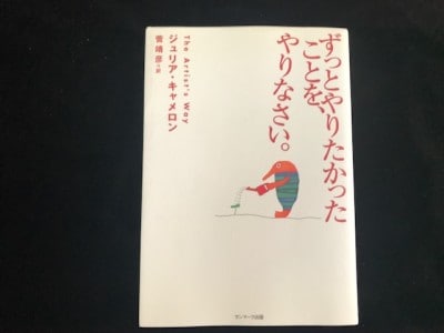 ずっとやりたかったこと、夢、目標、理想、自己実現、サンマーク出版、ジュリア・キャメロン
