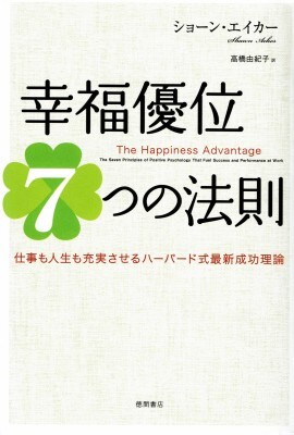 幸せになるヒントが見つかる本 幸福優位7つの法則 イチオシ 幸せになるヒントが見つかる本 幸福優位7つの法則 イチオシ