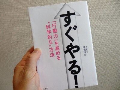 脳科学の力で「すぐやる!」人になれる