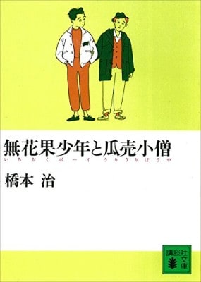 当時許されなかった恋の背中を押してくれた 無花果少年と瓜売小僧 イチオシ 当時許されなかった恋の背中を押してくれた 無花果少年と瓜売小僧 イチオシ