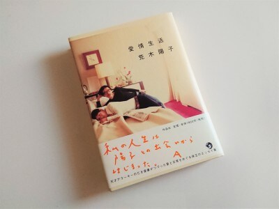 天才・アラーキーの荒木陽子夫人がつづったエッセイ『愛情生活』から