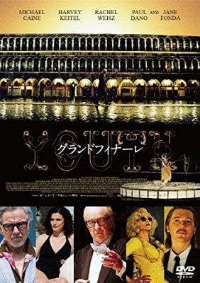 人生の再スタートを切りたいときに勇気をくれる映画 グランドフィナーレ イチオシ 人生の再スタートを切りたいときに勇気をくれる映画 グランドフィナーレ イチオシ