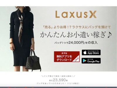 バッグをシェアしてお小遣い稼ぎができる「Laxus(ラクサス)」