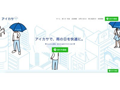 傘のシェアリングサービス「アイカサ(i-kasa)」