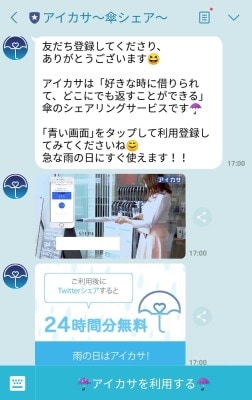 LINEで「友だち」になり、決済方法を登録すると利用することができます