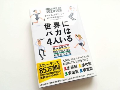 スウェーデンで85万部を突破したベストセラー『世界にバカは4人いる』