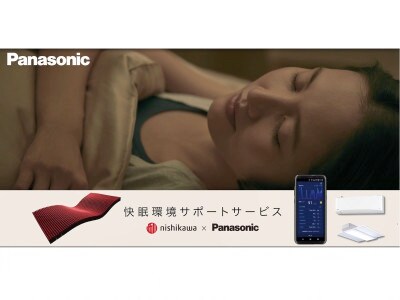 パナソニック「快眠環境サポートサービス」