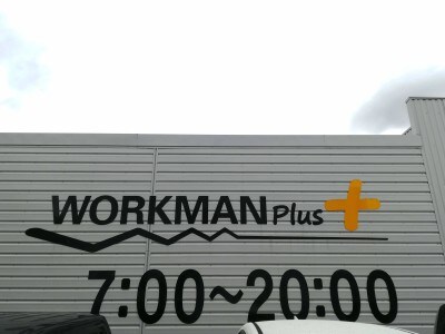 ワークマンプラスの営業時間は、7時~20時