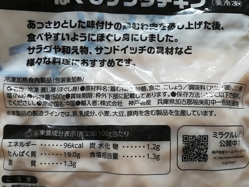 業務スーパーの ほぐしサラダチキン は500gで4円 解凍やアレンジのコツ イチオシ
