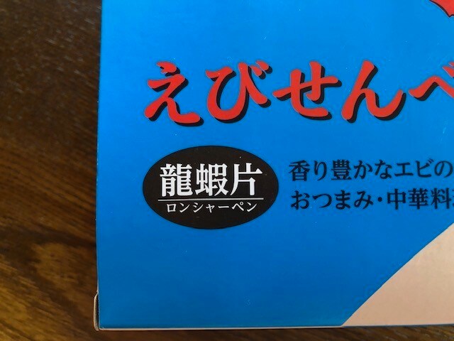 業務スーパーのえびせんべいは揚げるだけで簡単 おうち時間に屋台の味を楽しもう イチオシ