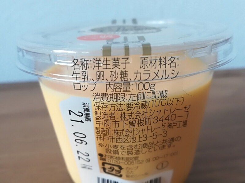 シャトレーゼの 無添加 契約農場たまごのプリン は100円 トロリ優しい味が イチオシ シャトレーゼの 無添加 契約農場たまごのプリン は100円 トロリ優しい味が イチオシ