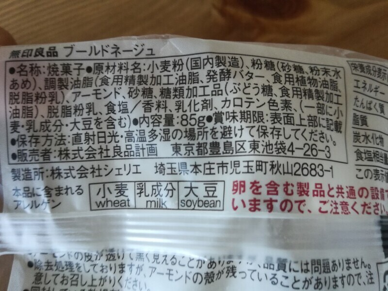 無印良品 ブールドネージュ はまるで雪玉 サクサクまんまるのクッキー4種食べ比べ イチオシ